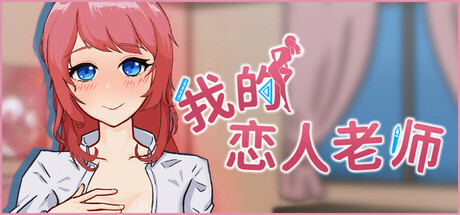 我的恋人老师-Build.19752778-1.00.2-(STEAM官中+DLC)-云端资源分享