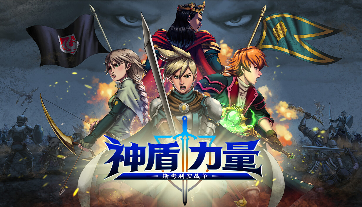 神盾力量：斯考利安战争/Aegis Force: The Scorian War