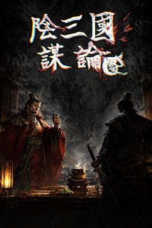 阴三国谋论: 徐州篇-单机岛