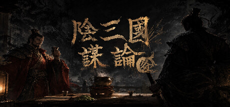 阴三国谋论：徐州篇｜策略经营×诡谲三国｜官方中文｜全DLC｜百度网盘直下