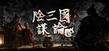 阴三国谋论: 徐州篇/The Three Kingdoms of Shadows: Xuzhou