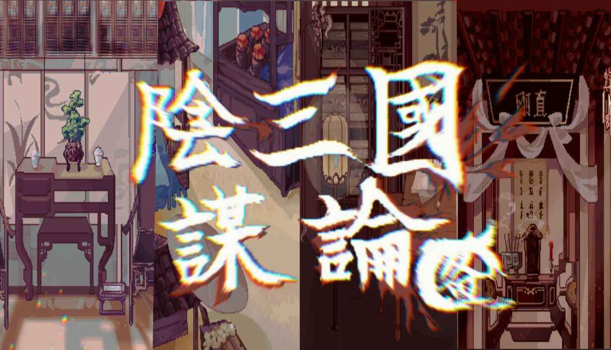 阴三国谋论: 徐州篇/The Three Kingdoms of Shadows: Xuzhou