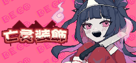 《「亡灵装飾」》v20260125-Build 21631881官中简体229MB