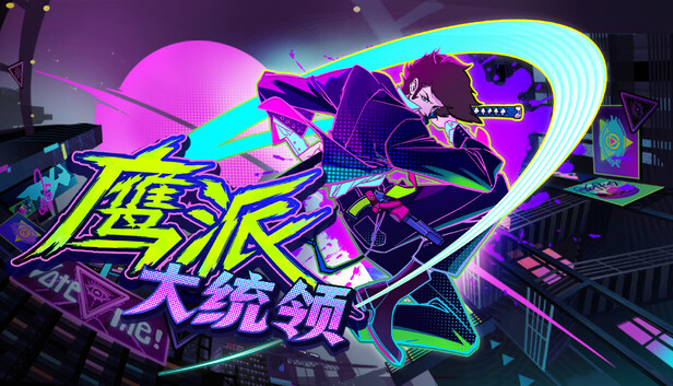 鹰派大总统｜动作肉鸽×政治讽刺RPG｜官方中文｜全DLC完整版｜百度网盘直下即玩