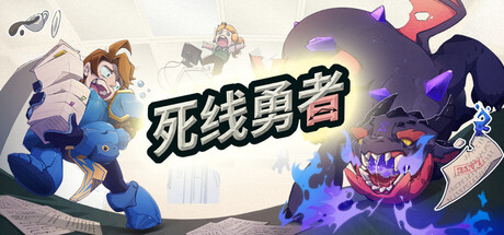死线勇者（Deadline Hero）官方中文版｜Build.25020833 + 全DLC｜解压即玩｜专注型桌面放置RPG