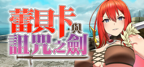 蕾贝卡与诅咒之剑-Build.17777437-(STEAM官中+DLC)-云端资源分享