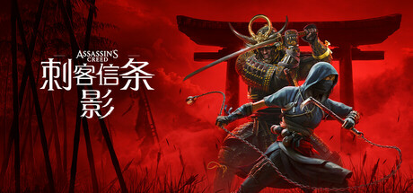 刺客信条：影 豪华版（Assassin’s Creed Shadows Digital Deluxe Edition）20105119 官中