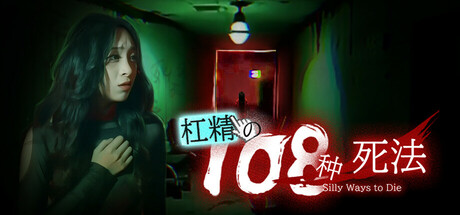 杠精的108种死法 | 108 Silly Ways to Die