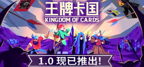 《王牌卡国 Kingdom of Cards》-Build 20549029官中简体