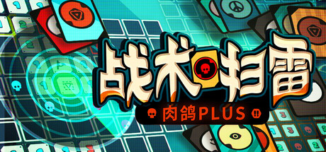 战术扫雷:肉鸽Plus/Infinity Sweeper-生煎包游戏-sjbyouxi