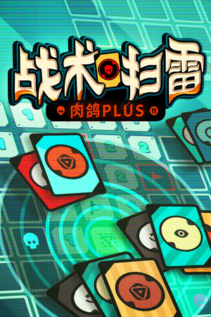 战术扫雷：肉鸽Plus-单机岛