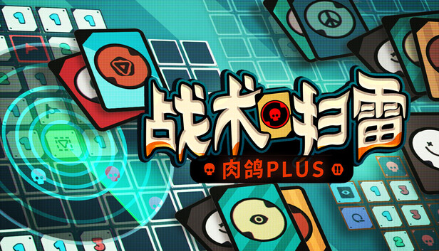 在Steam 上购买战术扫雷：肉鸽Plus 立省20%