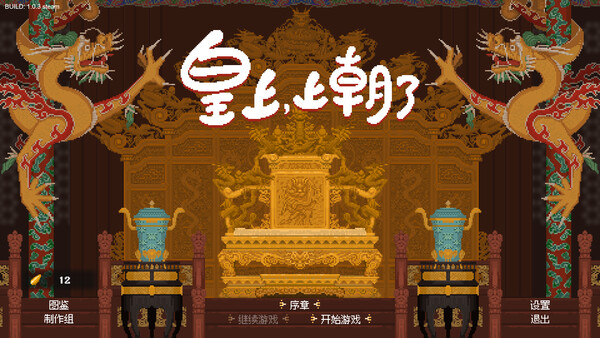皇上上朝了|官方中文|Build.19928705-天策雄威-龙御九霄|百度网盘|解压即玩