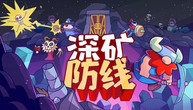 深矿防线|官方中文|Build.21967762+全DLC|解压即撸|-尚艺游戏库