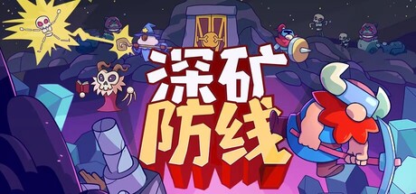 深矿防线（Hold The Mine）Build.22882466[中文][2.07G]-极客游戏