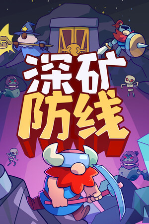 深矿防线 免安装中文版下载|MOD修改器存档 - 单机岛