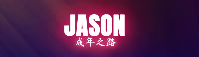 杰森:成年之路|V1.71|JASON, Coming of Age插图1跳跳游戏网 杰森:成年之路|V1.71|JASON, Coming of Age插图1跳跳游戏网