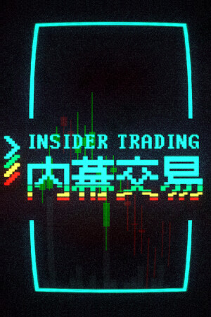 内幕交易 | 免安装中文版下载 - 单机岛