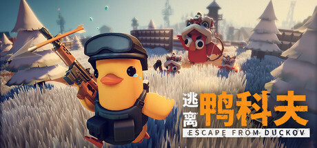 逃离鸭科夫（Escape From Duckov）免安装中文版下载