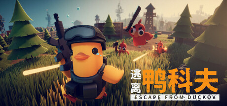 逃离鸭科夫（Escape From Duckov）v2.2.0[中文][2.6G]-极客游戏