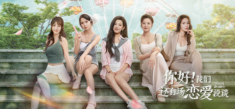 你好！我们还有场恋爱没谈-Build.18385433-(STEAM官中)-多结局