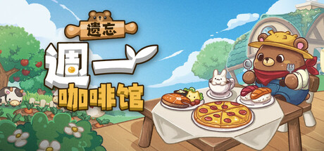 遗忘週一咖啡馆/Not Monday Cafe_官方中文绿色版|网盘下载