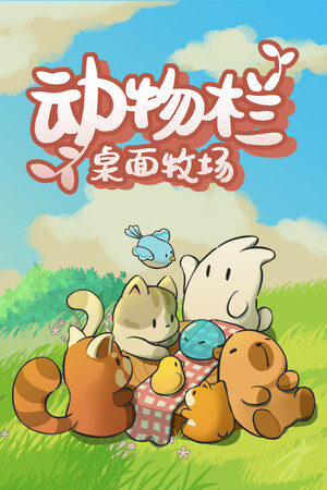 动物栏：桌面牧场-单机岛