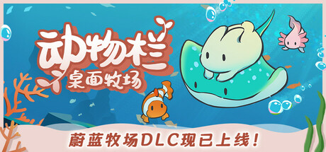 《动物栏：桌面牧场 Tiny Pasture》v1.5.1全DLC-官中简体|容量135MB