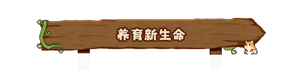 桌面农场|动物栏:桌面牧场最新版官方中文免费下载-图片3
