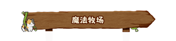 桌面农场|动物栏:桌面牧场最新版官方中文免费下载-图片4