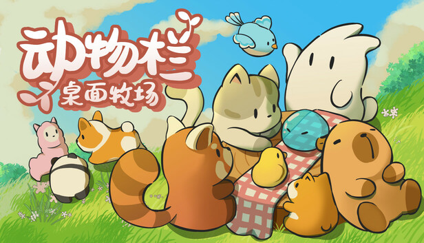 动物栏：桌面牧场（Tiny Pasture）免安装版下载
