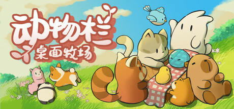 《动物栏：桌面牧场/Tiny Pasture》v1.0.0中文版-拾艺肆