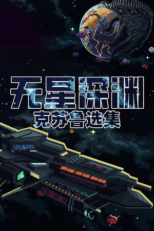 无星深渊：克苏鲁选集-单机岛