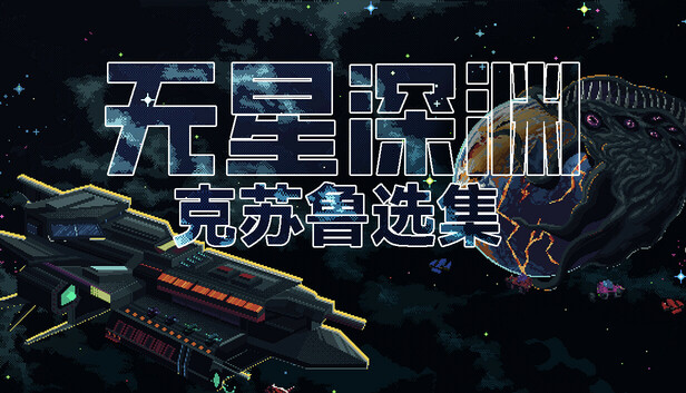 无星深渊：克苏鲁选集/Starless Abyss