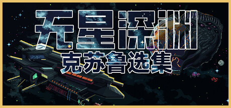 《无星深渊/无星之夜 Starless Abyss》BUILD 18307456v1.011-官中简体|容量2.12GB