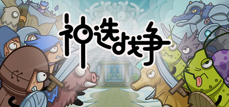 神選戰争 | Chosen War