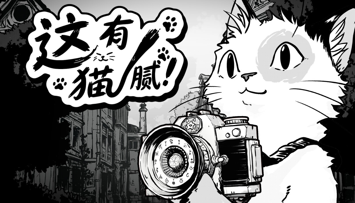 这有猫腻/Cat Me If You Can