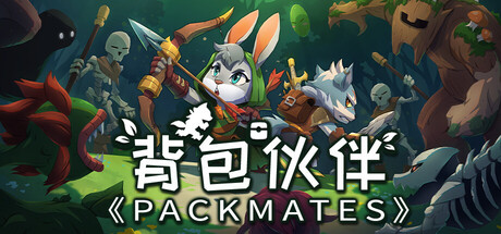 背包伙伴（Packmates）build.22812734[中文][1.14G]-极客游戏