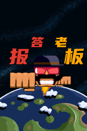 报答老板 | 免安装中文版下载 - 单机岛