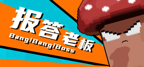 报答老板游戏logo