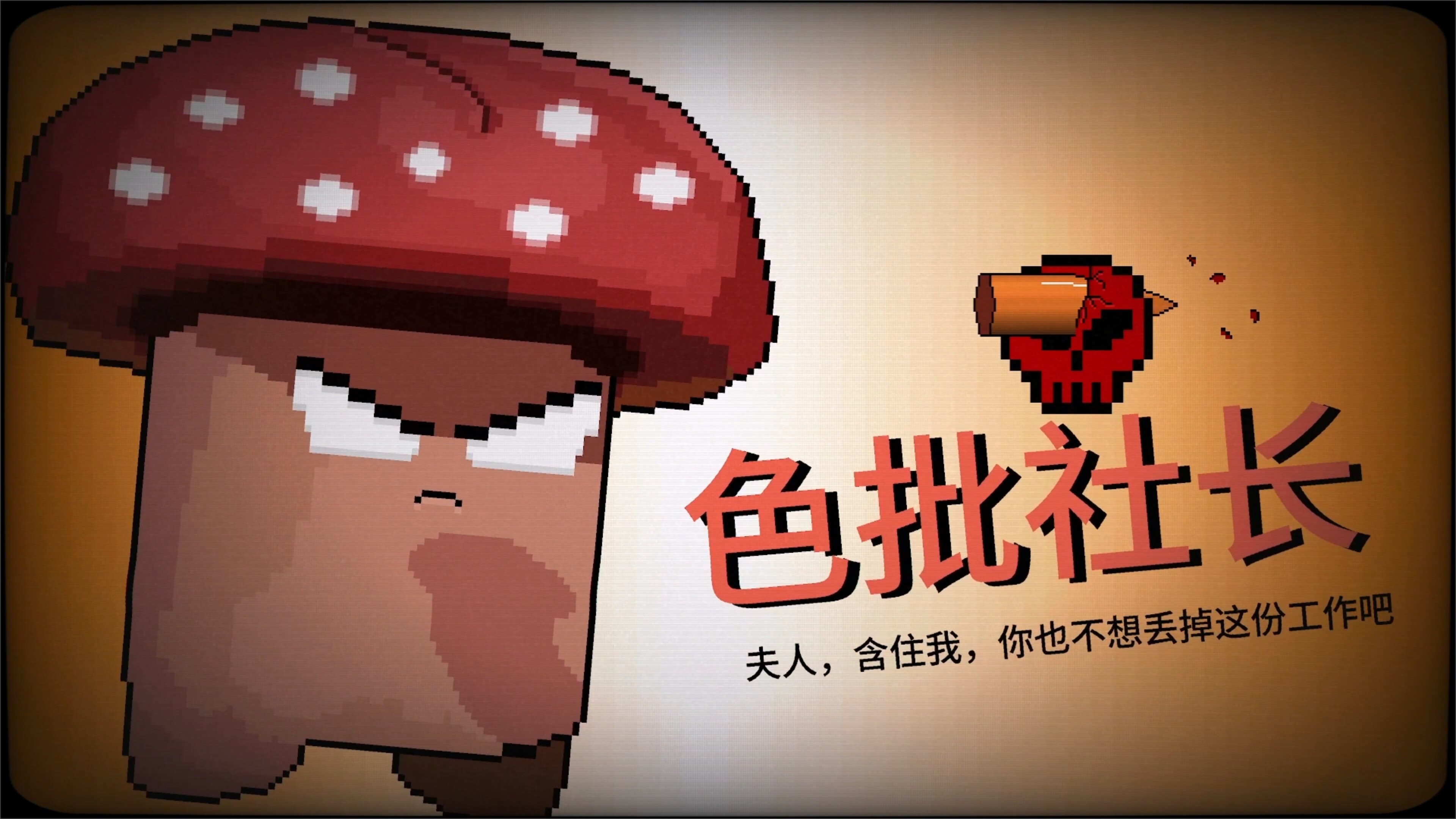 报答老板|100M大小|官方中文|支持手柄