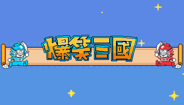 《爆笑三国/The Hilarious Three Kingdoms》免安装绿色版