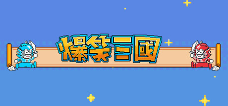 The Hilarious Three Kingdoms 爆笑三国/爆笑三国