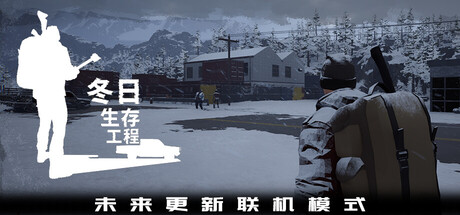 冬日生存工程 | Winter Survivor Protocol