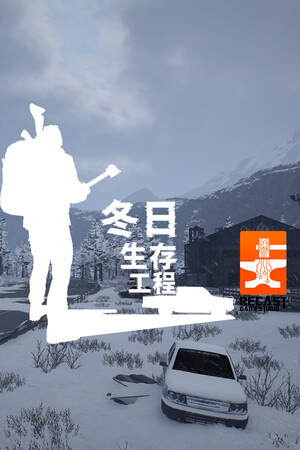 冬日生存工程 免安装中文版下载|MOD修改器存档 - 单机岛
