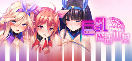 【PC/ADV/中文】巨乳魔法少女之鬼畜调教 Magical Gyarus Milk Me for Mana V1.3.2 STEAM官方中文版【1.5G】-马克游戏