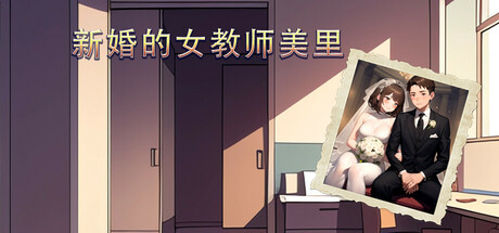 新婚的女教师美里-Build.15975946-(STEAM官中+全DLC)