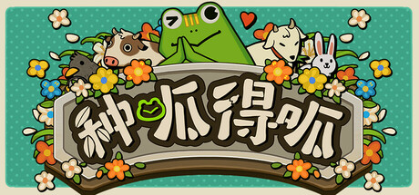 《种呱得呱》中文版解压既玩-亦友测评