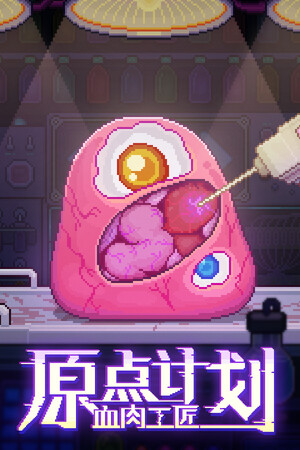 原点计划：血肉工匠-单机岛