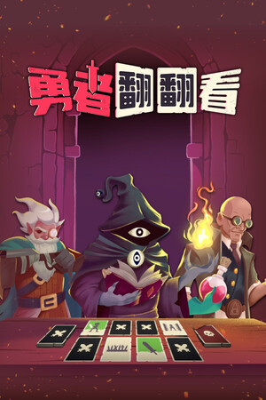 勇者翻翻看 | 免安装中文版下载 - 单机岛